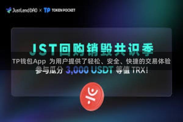 TP钱包App  为用户提供了轻松、安全、快捷的交易体验