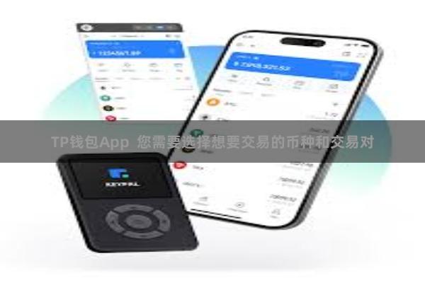 TP钱包App  您需要选择想要交易的币种和交易对