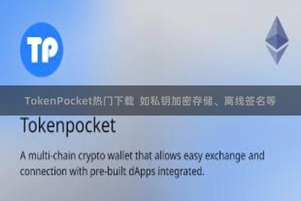 TokenPocket热门下载  如私钥加密存储、离线签名等