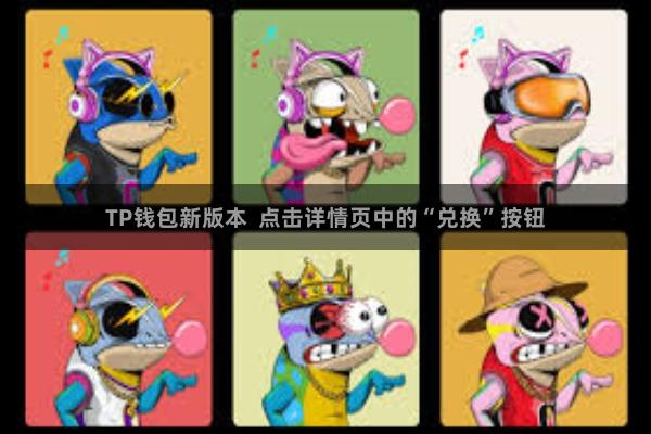 TP钱包新版本  点击详情页中的“兑换”按钮