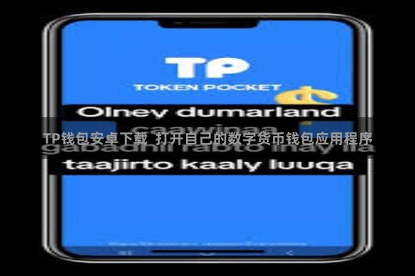 TP钱包安卓下载  打开自己的数字货币钱包应用程序