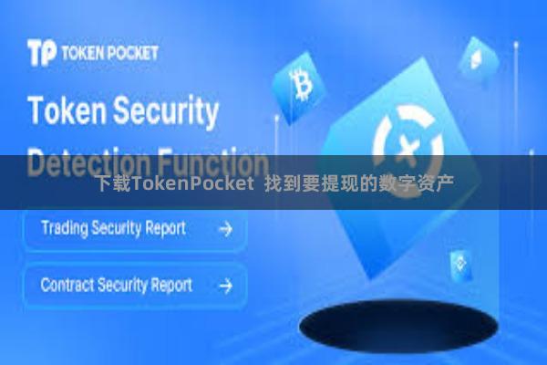 下载TokenPocket  找到要提现的数字资产