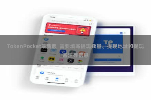 TokenPocket最新版  需要填写提现数量、提现地址和提现备注等信息